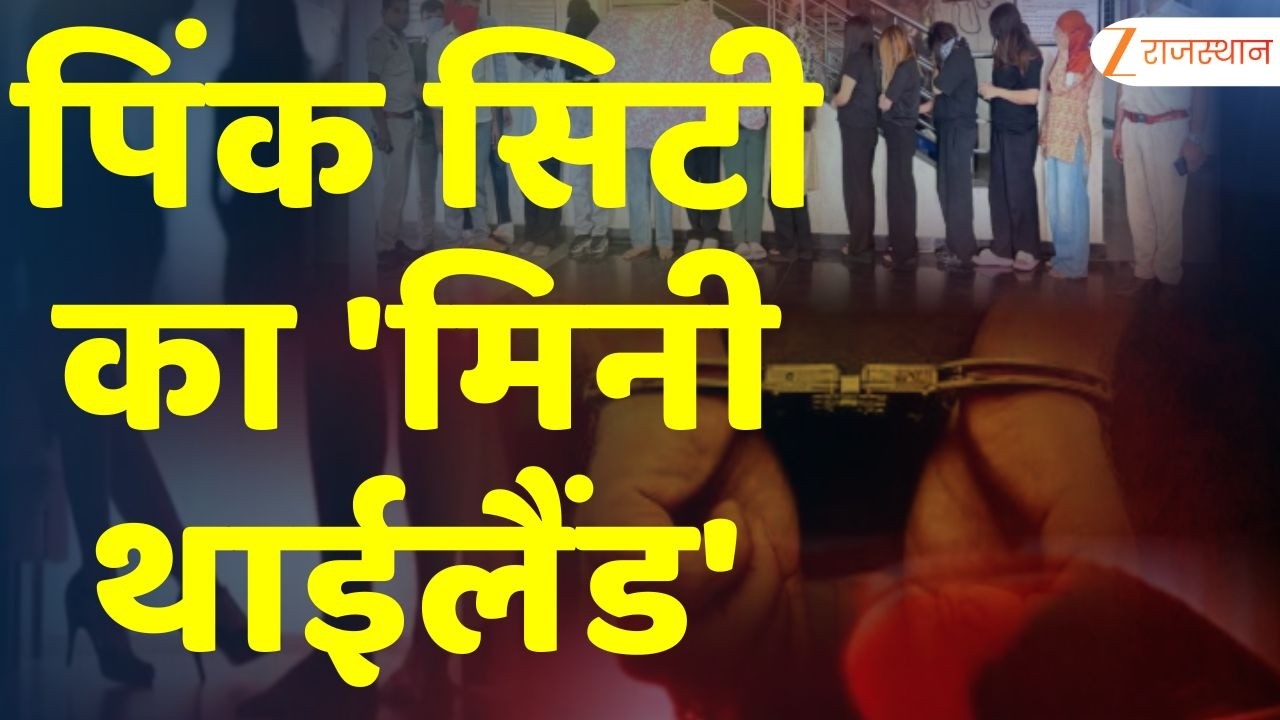 Jaipur Spa Center Raid : पिंक सिटी का 'मिनी थाईलैंड', Spa Center में 'जिस्मफरोशी' का व्यापार