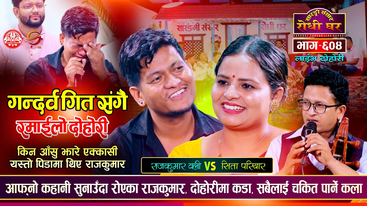 सबैलाई चकित पार्ने कला, सितालाई समेत हम्मे हम्मे पारे, कहानीले सबैलाई रुवायो Sarangi Sansar Ep. 604