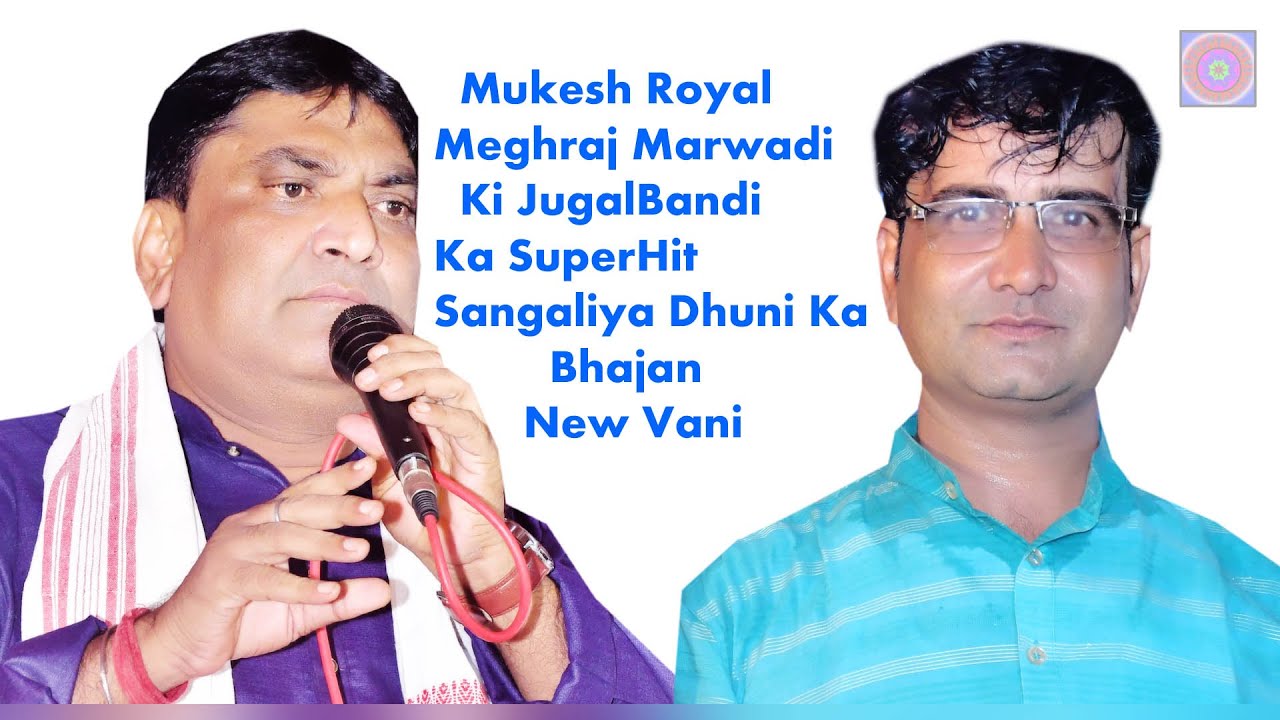 मुकेश रॉयल  मेघराज मारवाड़ी || की आवाज में सांगलिया धूनी का भजन || #Bhajans#2024newsongs#meghraj