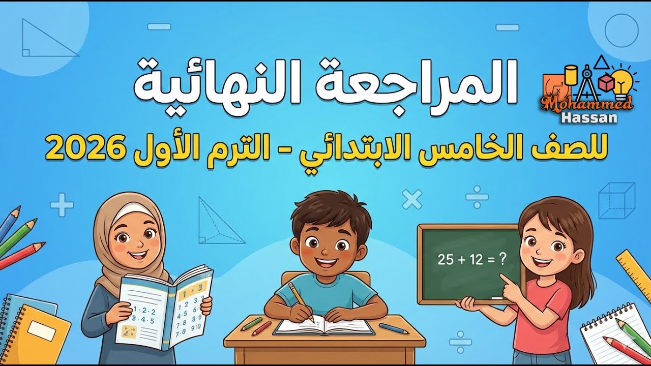 المراجعة النهائية للصف الخامس الابتدائي - الترم الأول 2026 | رياضيات شاملة + أسئلة متوقعة