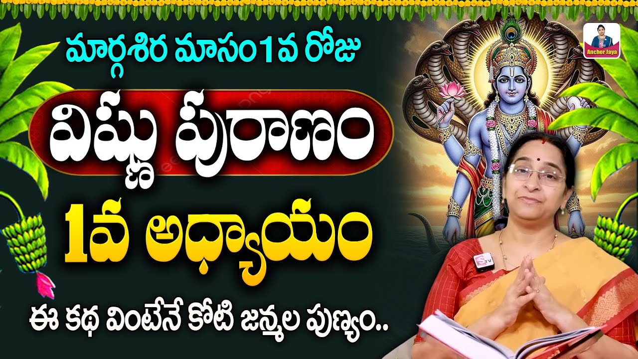 Ramaa Raavi Vishnu Puranam Day 1 in Telugu | Ramaa Raavi Sri Vishnu Puranam Day 1 | SumanTV