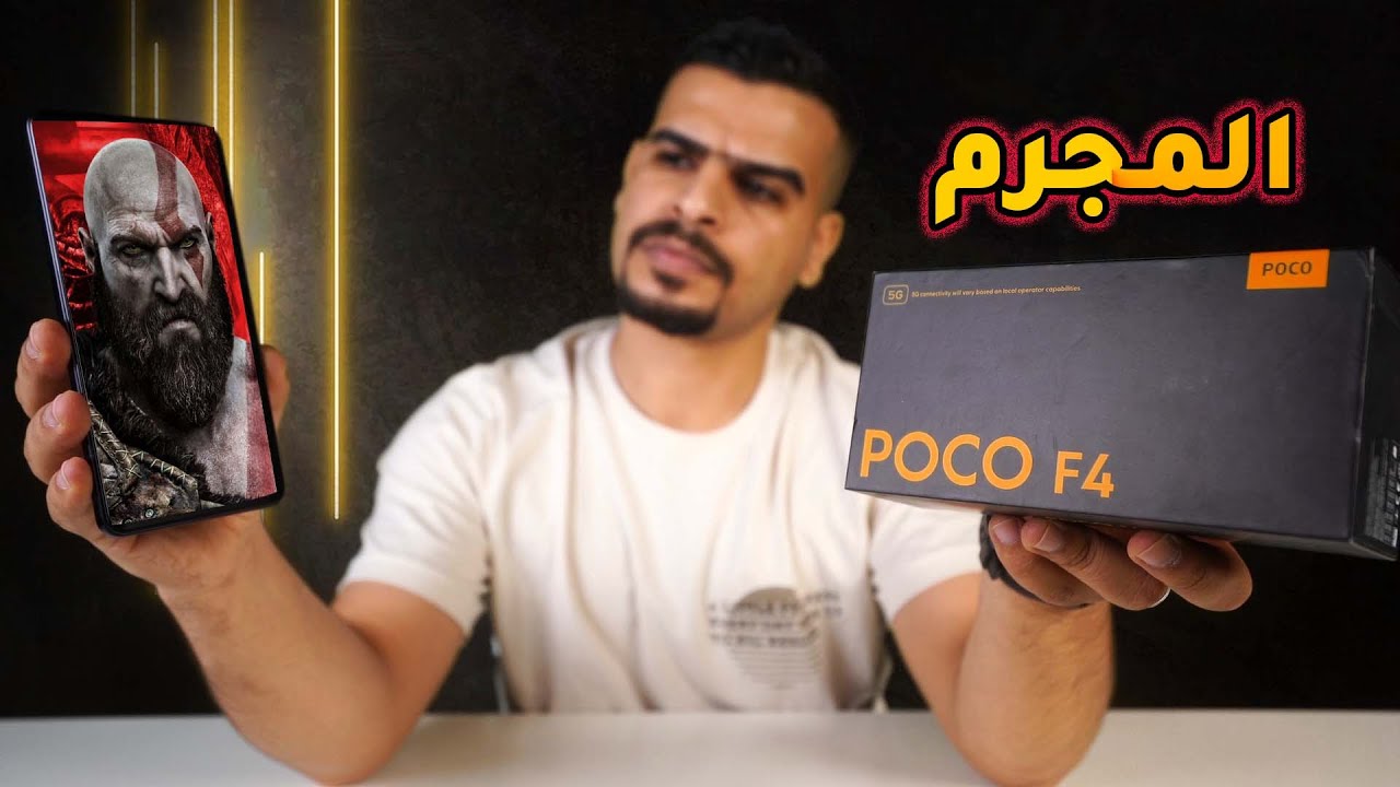 شاومي لا ترحم 😱😱 قنبلة مواصفات || Poco F4 Review