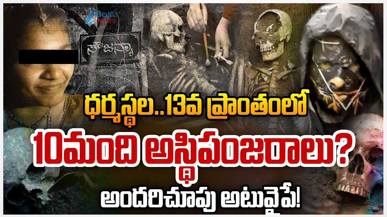 Dharmasthala Mass-Burial Case LIVE Updates | Dharmasthala Case News | Zee Telugu News