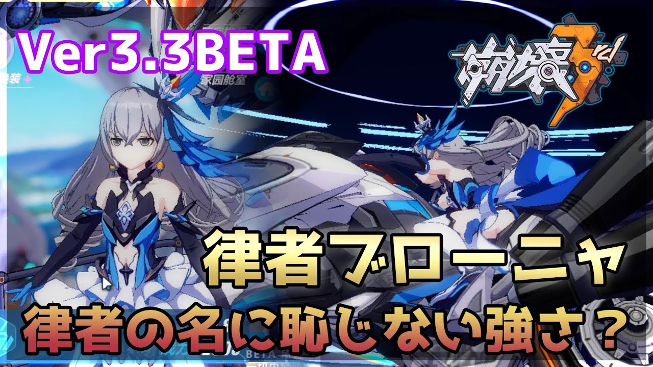 【崩壊3rd】Ver3.3beta律者ブローニャ（理の律者）が実装されたので使ってみた【Honkai Impact 3 】