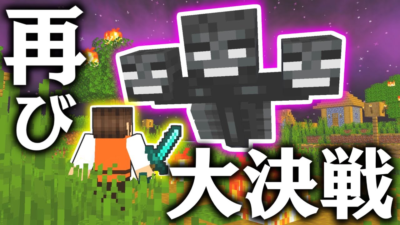 1回も死なずにウィザーを倒します!!裏ボスと再び大決戦!!マイクラ実況Part341【マインクラフト】