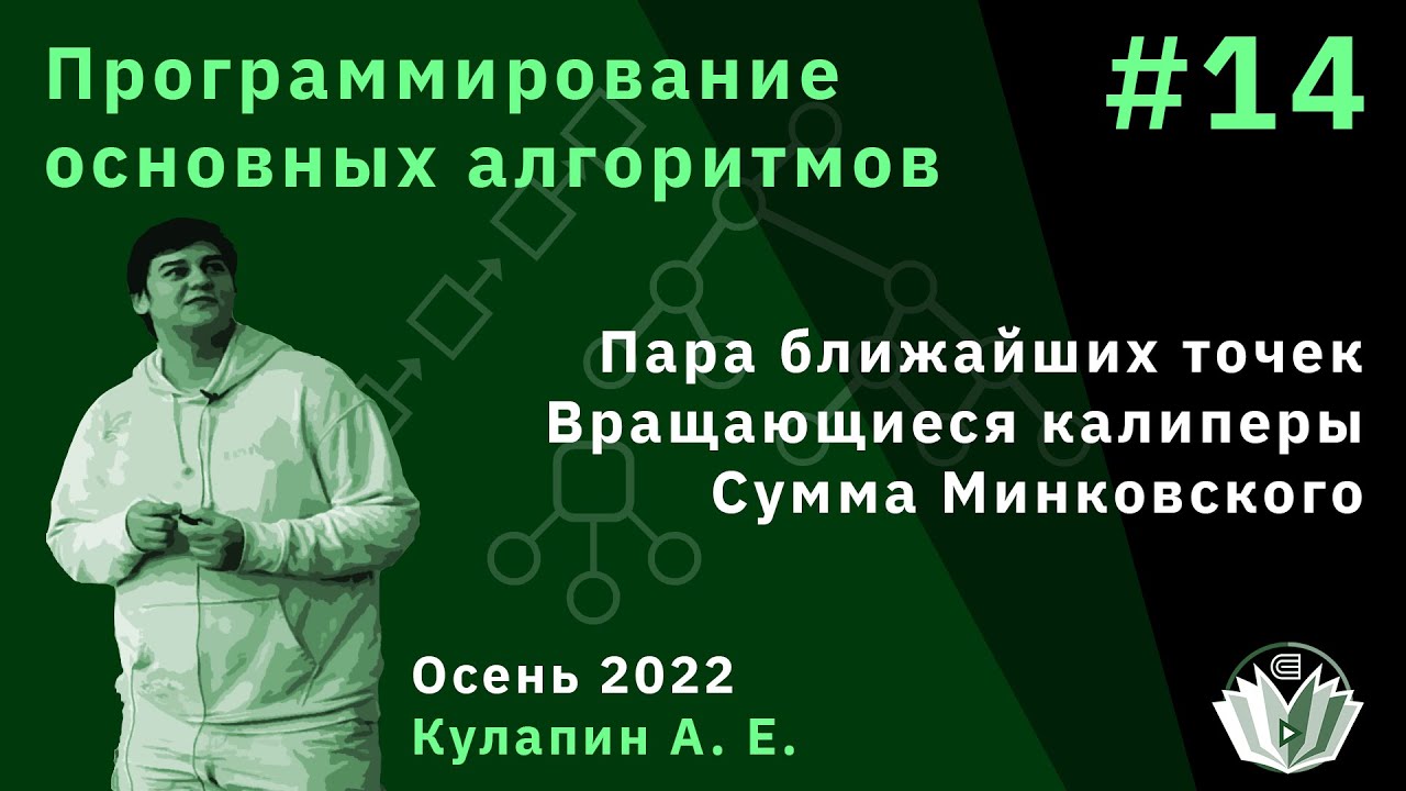 Программирование основных алгоритмов 14. Пара ближайших точек Вращающиеся калиперы Сумма Минковского