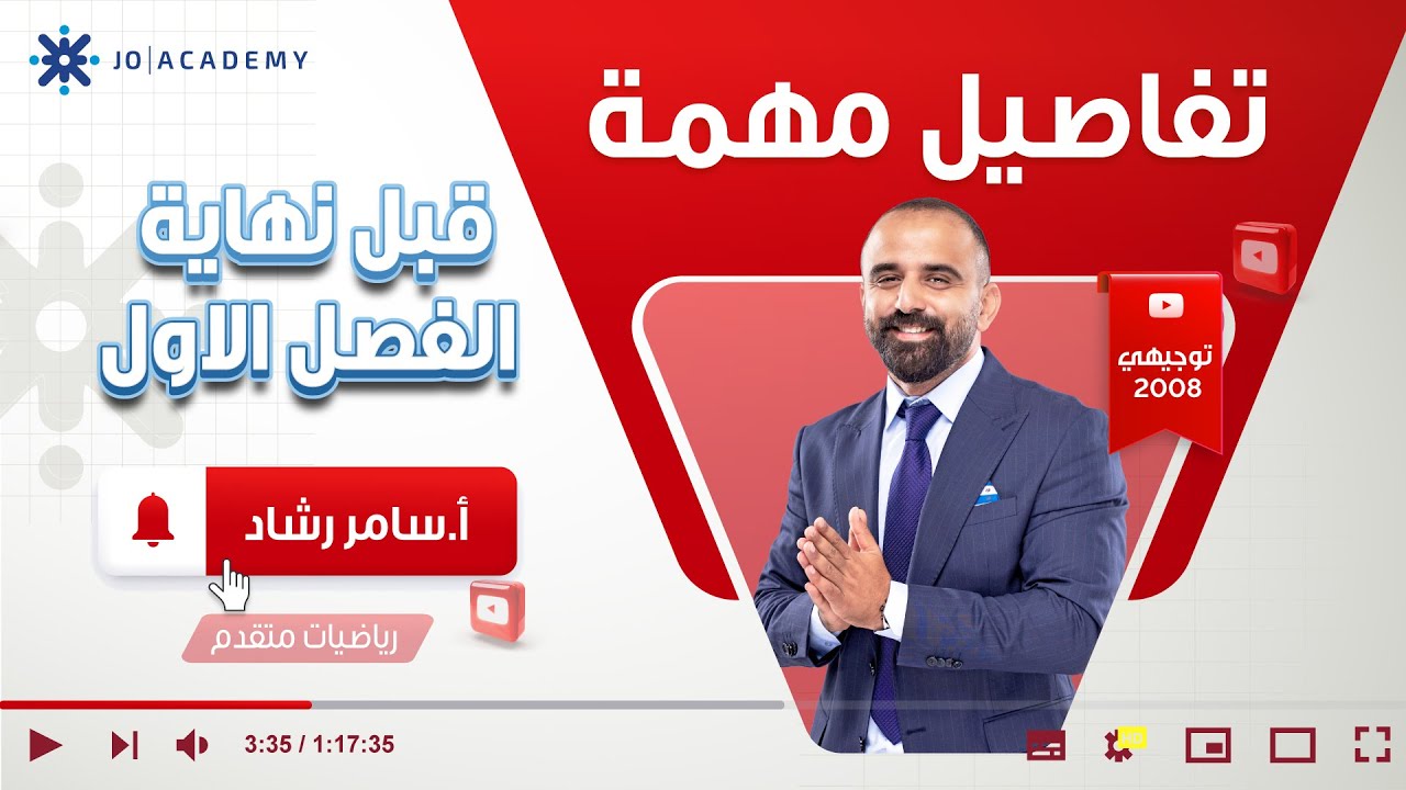 تفاصيل مهمة قبل نهاية الفصل الاول الطلاب الرياضيات المتقدم #2008 #اكسبلور #سامر_رشاد #رياضيات #