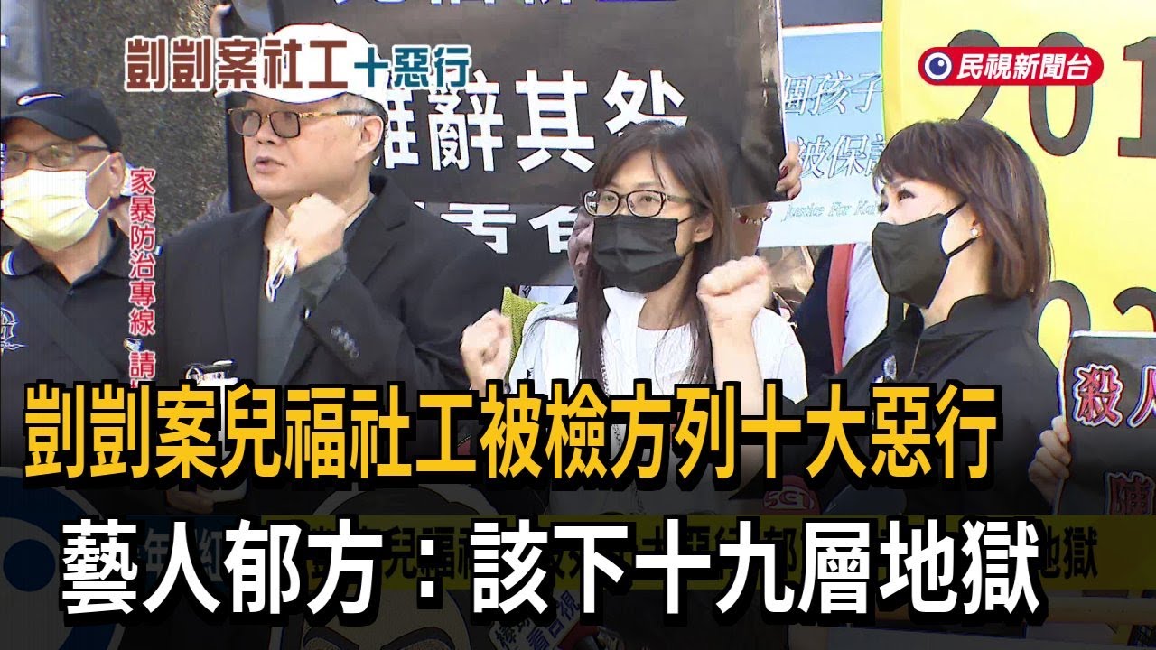 剴剴案兒福社工被列十大惡行 郁方：該下十九層地獄－民視新聞
