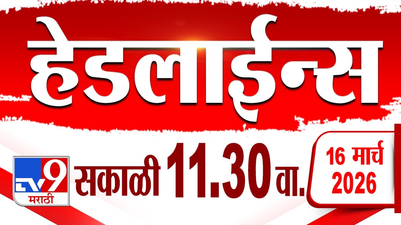 Tv9 Marathi हेडलाईन्स | Tv9 Marathi News Headline | 11.30 AM | 16 March 2026 | Headline