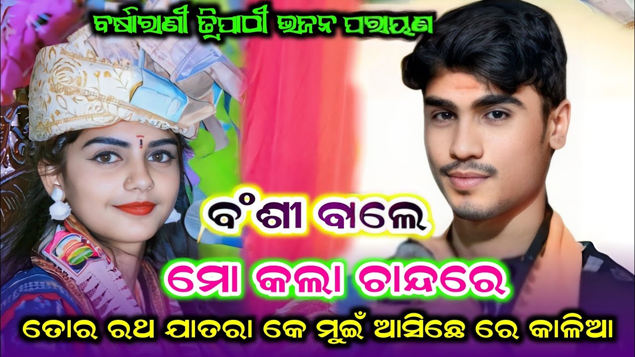 ବର୍ଷାରାଣୀ ତ୍ରିପାଠୀ ଭଜନ ପରାୟଣ #ବଂଶୀଵାଲେ #ମୋ କଲା ଚାନ୍ଦରେ #ତୋର ରଥ ଜାତରାକେ ମୁଇଁ ଆସିରେ କାଳିଆ