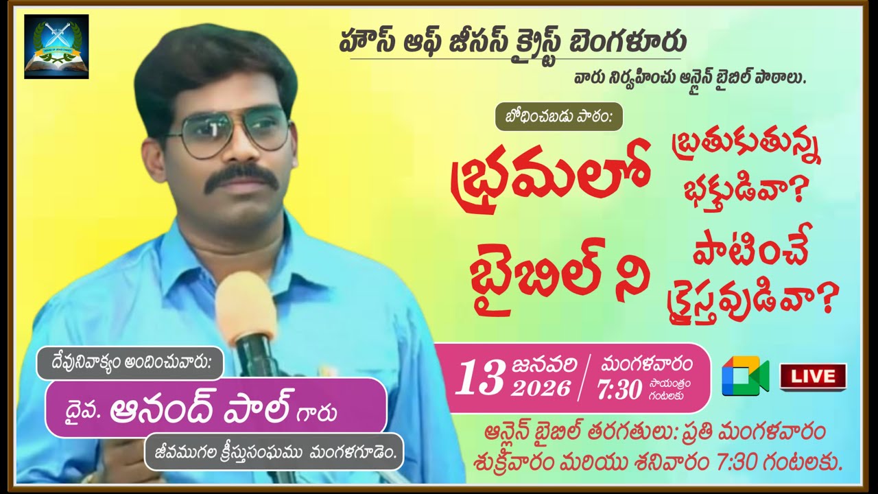 Bro.Anand Paul || భ్రమలో బ్రతుకుతున్న భక్తుడివా? బైబిల్ ని పాటించే క్రైస్తవుడివా?