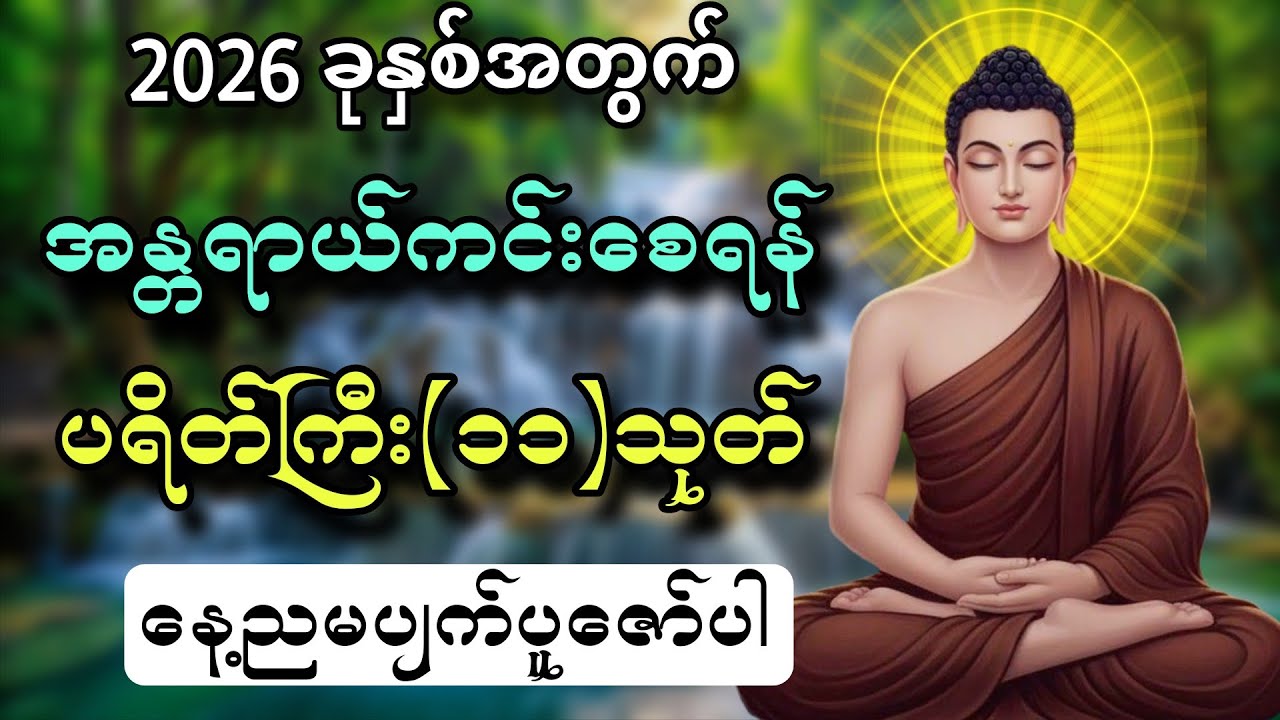 2026 ခုနှစ်အတွက်အန္တရာယ်ကင်းစေရန် ပရိတ်ကြီး(၁၁)သုတ်