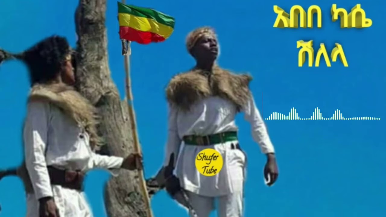 #Abebe Kase    አበበ ካሴ ያበደ ሽለላ ፉከራ ቀረርቶ