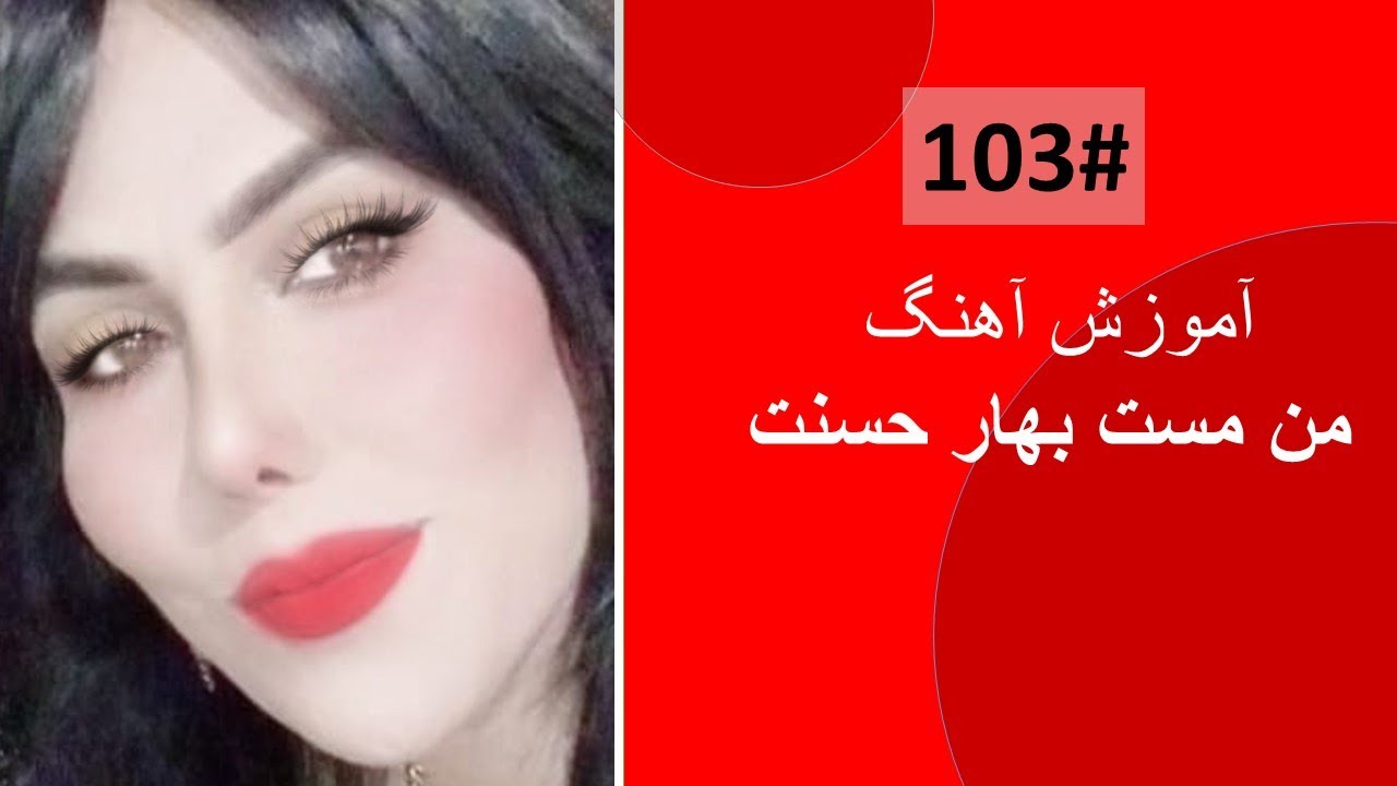 103#   ای آهوی صحرایی  چرا پیشم نمی آیی؟  - Man maste bahar hosnat tutorial