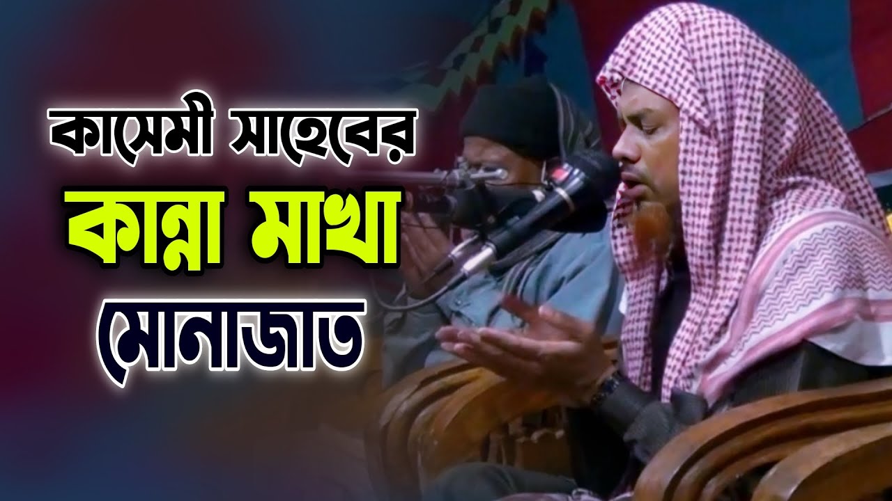 কাঁন্না ভরা মোনাজাত হাফিজ মাওলানা নাজমুদ্দিন কাসেমী | Nazmuddin Qasemi |  Famous Islamic Channel