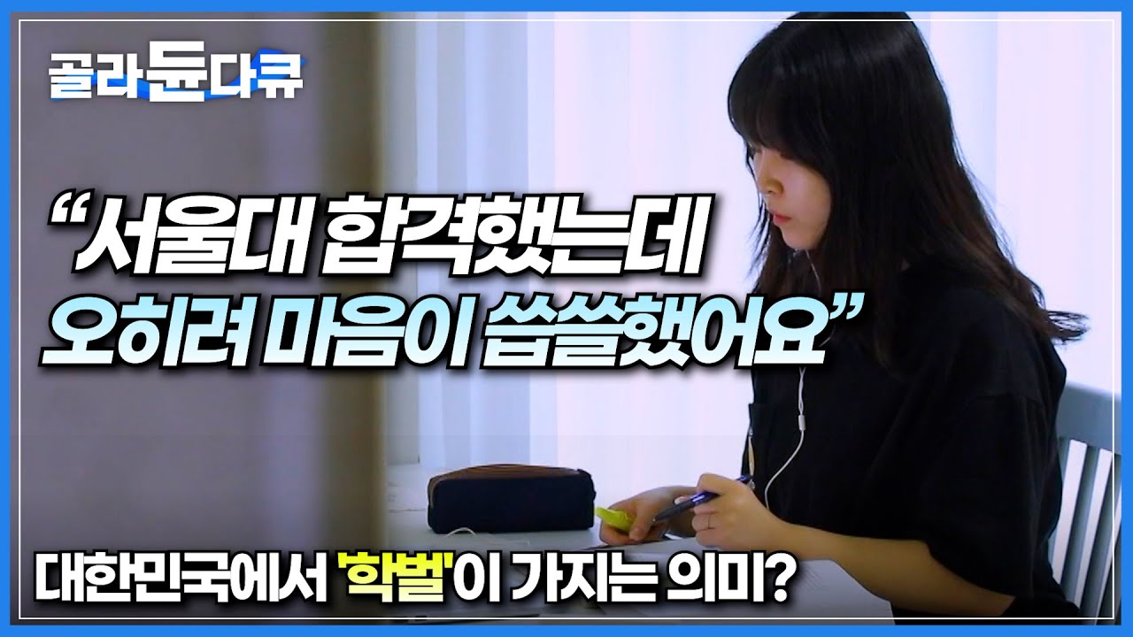 대학만 달라졌을 뿐 나는 그대로인데... 대한민국에서 학벌이 가지는 의미는 무엇일까│‘대학 VS 학과’ 대학생들에게 직접 물어봤다│EBS 창사특집 교육대기획│#골라듄다큐