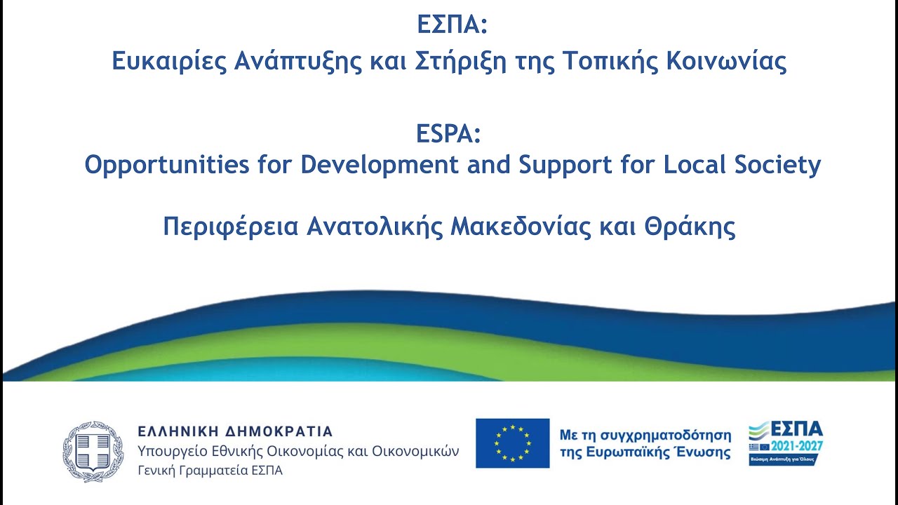 Ημέρα 1η: ΕΣΠΑ_Ευκαιρίες Ανάπτυξης και στήριξη της Τοπικής Κοινωνίας (Καβάλα, 16.07.25)