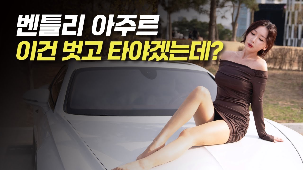 벤틀리 아주르 이건 벗고 타야겠는데..? 유가연 리뷰