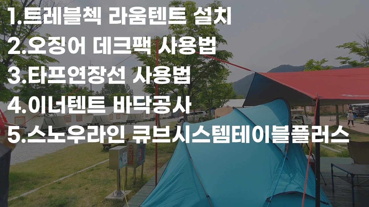 트레블첵 라움텐트 설치ㅣ오징어데크팩 사용법ㅣ타프연장선 사용법ㅣ바닥공사ㅣ스노우라인 큐브 시스템테이블 플러스