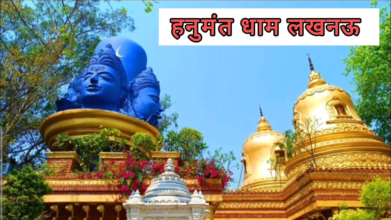 हनुमंत धाम लखनऊ 🙏 लखनऊ का सबसे सुंदर धाम 