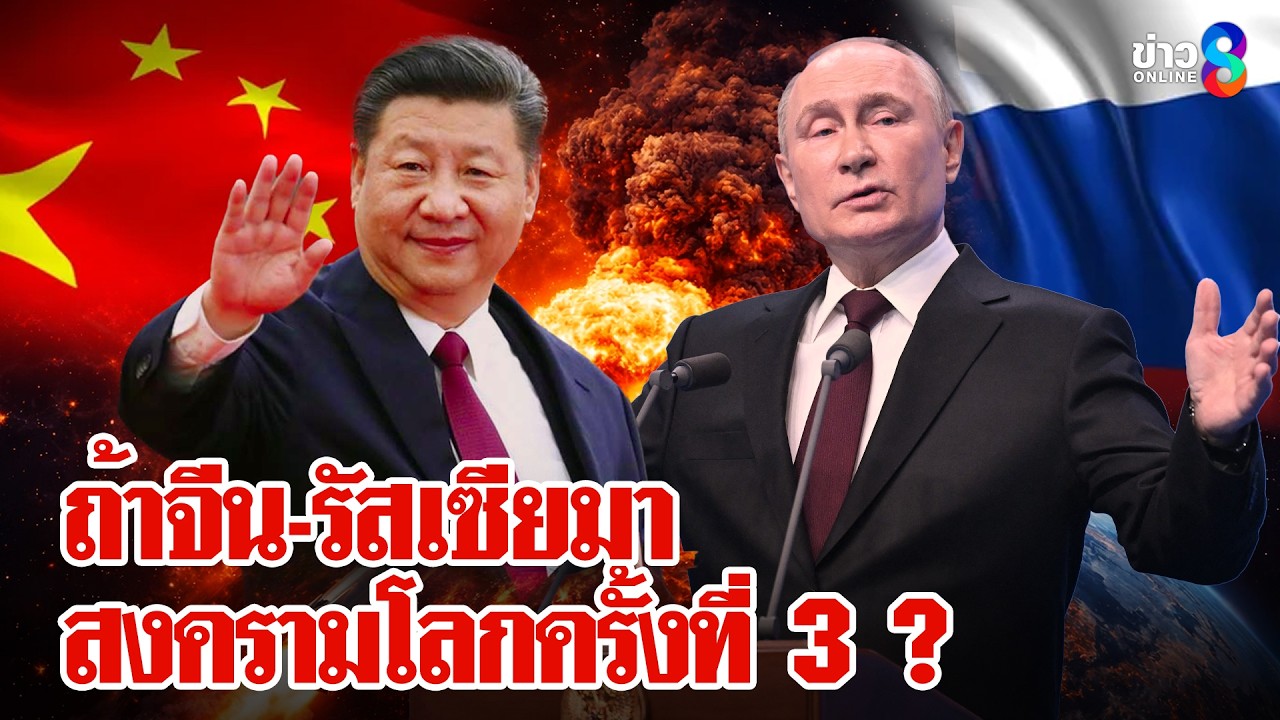 ผศ.ดร. มาโนชญ์ อารีย์วิเคราะห์ถ้าจีน-รัสเซียร่วมรบ สงครามโลกครั้งที่ 3 เกิดแน่| ลุยชนข่าว|1 มี.ค. 69