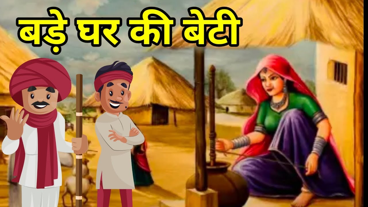 🔴बड़े घर की बेटी | हिंदी कहानी  | Moral Hindi Story| मुंशी प्रेमचंद की कहानी | Hindi Kahani