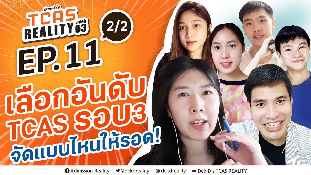 EP.11 เลือกอันดับ TCAS รอบ 3 จัดแบบไหนให้รอด! [2/2] #TCASREALITY #Dek63