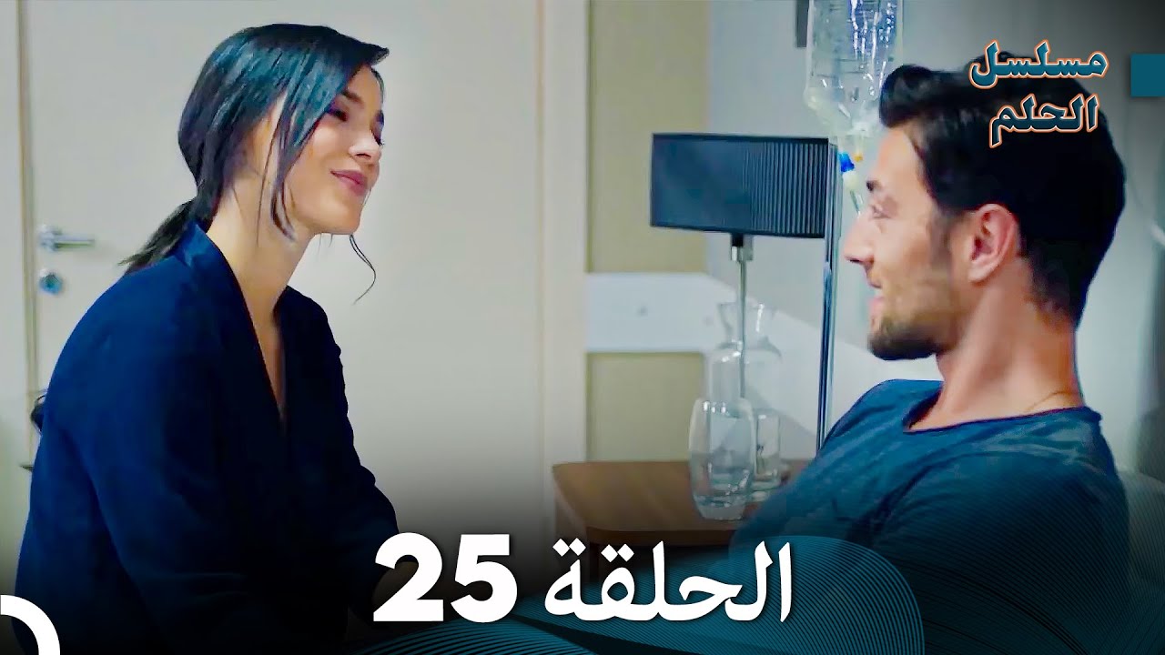 مسلسل الحلم الحلقة 25 (Arabic Dubbed)