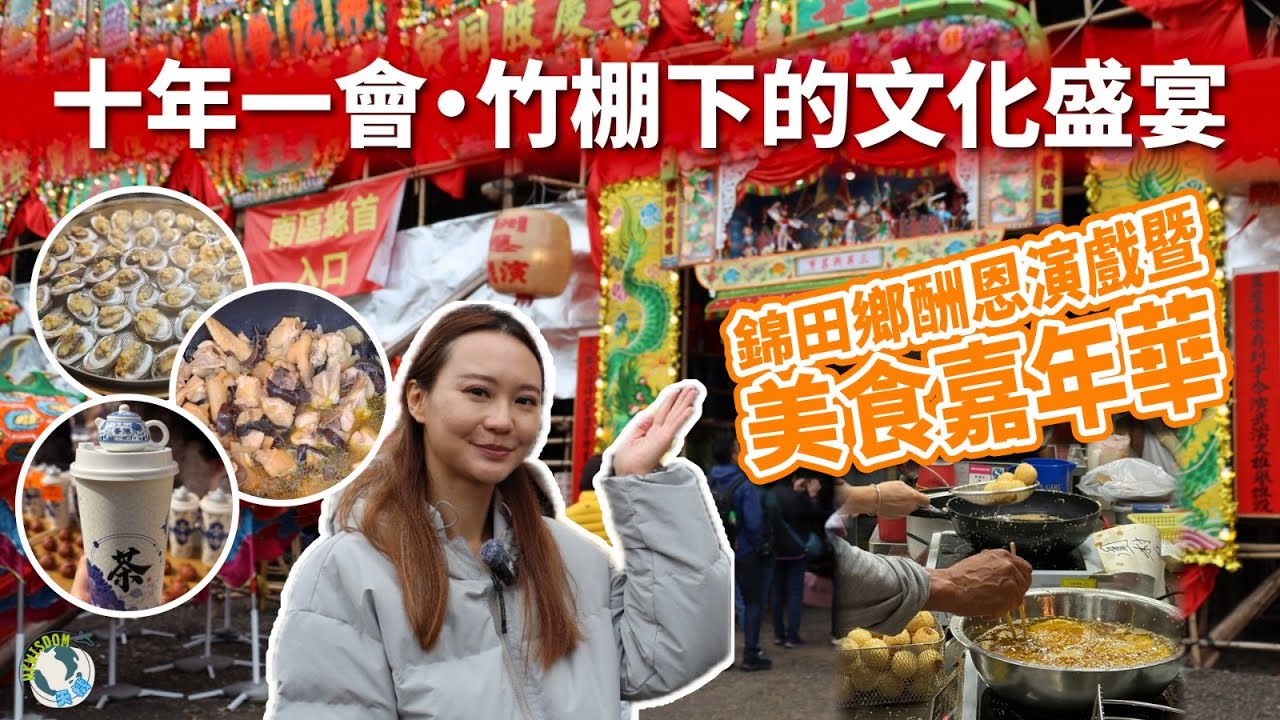 【時事熱話】人生有幾多個十年？錦田竹棚即將拆卸前直擊｜打醮健力士全球最大祭壇