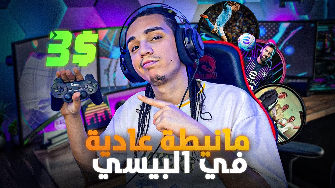 كيفاش نخدم مانيطة عادية في البيسي🤔  xoutput
