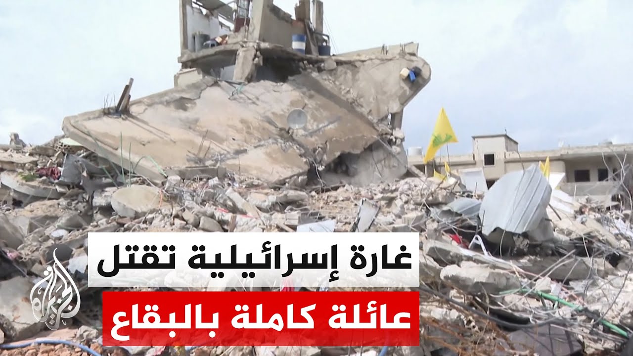 غارة إسرائيلية تودي بحياة عائلة كاملة في البقاع شرقي لبنان