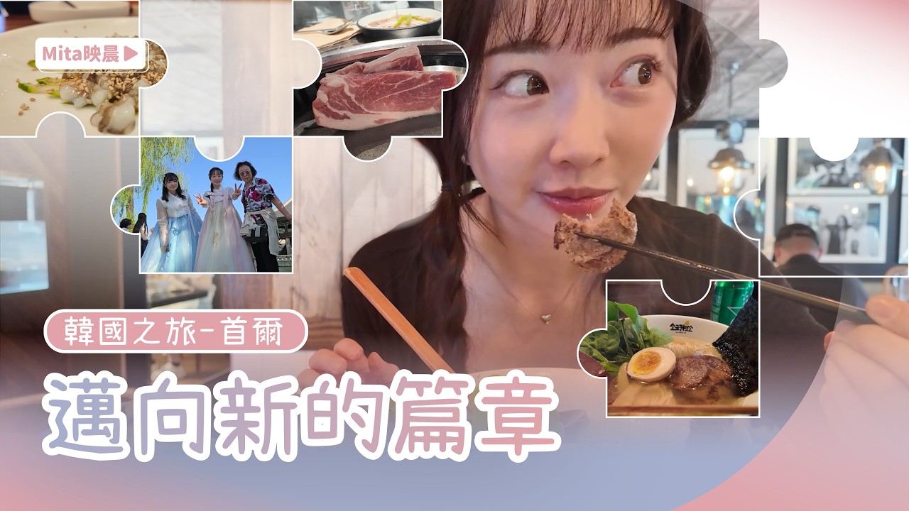 第一次拿起相機記錄生活｜和媽媽妹妹的自由行首爾 × 停更三年後的重啟(上集)