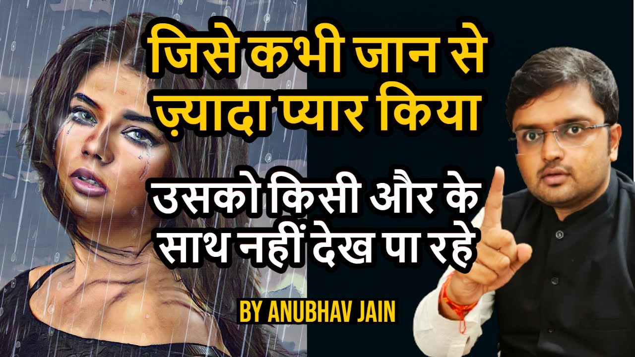 जिसे जान से ज़्यादा प्यार किया किसी और के साथ नहीं देख पा रहे? CAN'T SEE YOUR EX WITH SOMEONE ELSE?