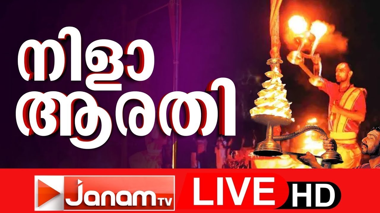 LIVE | നിളാ ആരതി 14-ാം ദിനം; തിരുനാവായയിൽ നിന്ന് തത്സമയം | Kerala Kumbh Mela | Maha Magha Festival