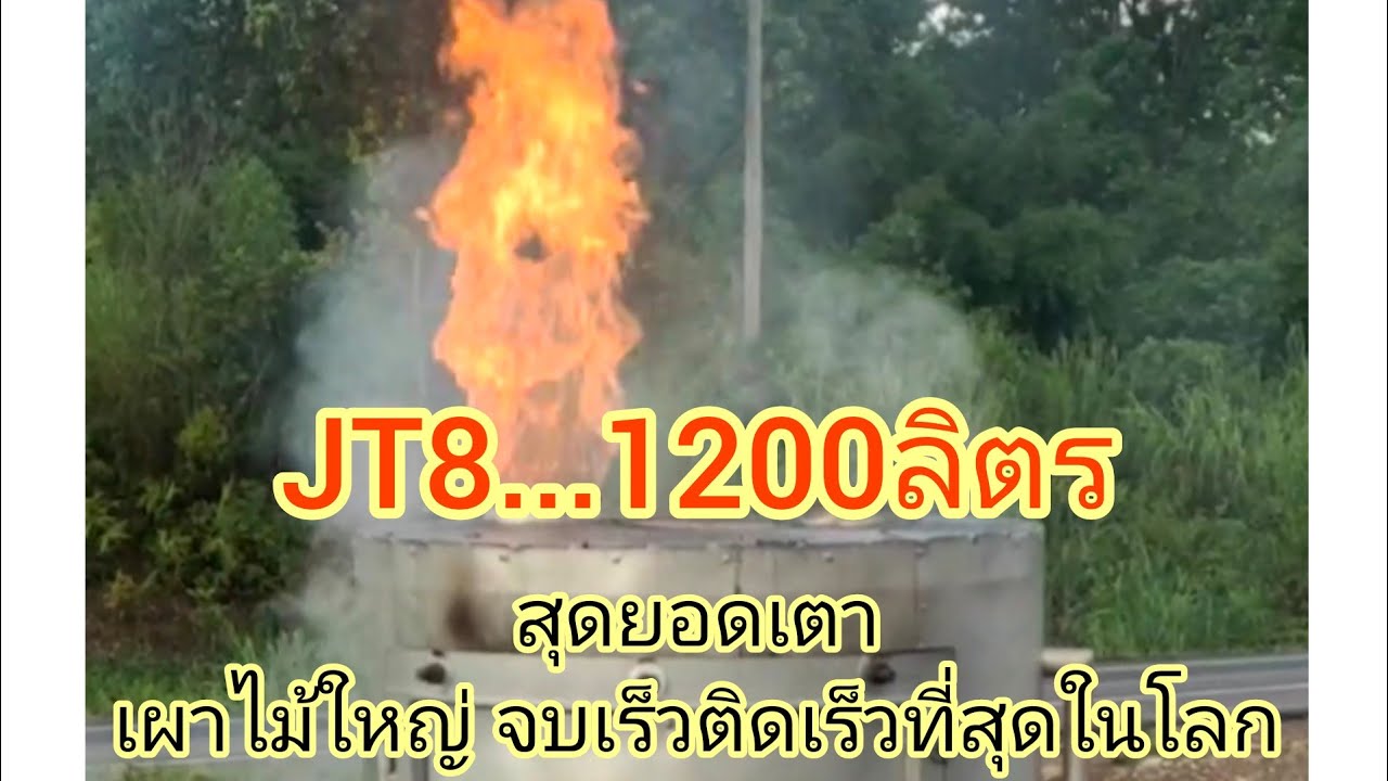 เตาถ่านชาโคลไร้ควันน้ำส้มควันไม้ by j&t...Ep.46 เตาjt8..1200ลิตรเผาไม้ใหญ่ๆ