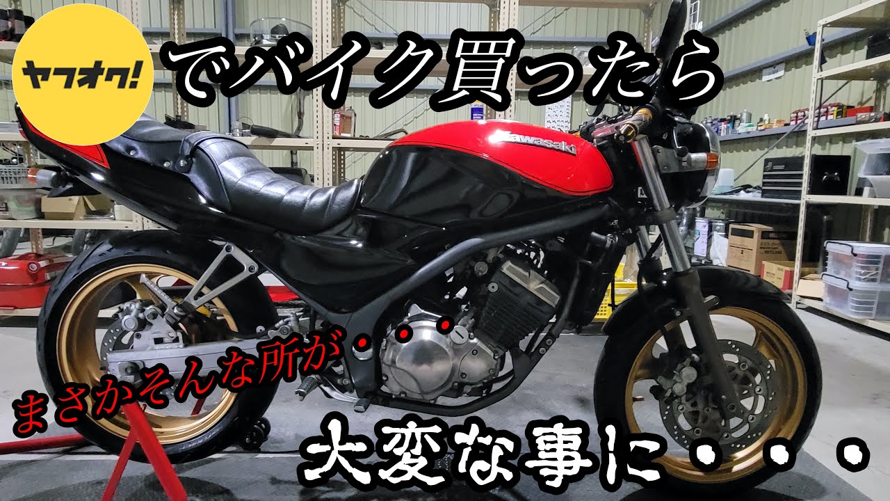 【これがヤフオクのリアル】ピカピカのバリオス買ってみたら大変な事になっていた