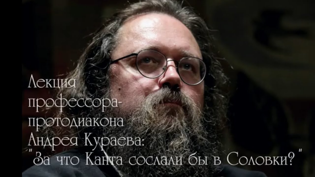 о. Андрей Кураев — ЗА ЧТО КАНТА СОСЛАЛИ БЫ В СОЛОВКИ?