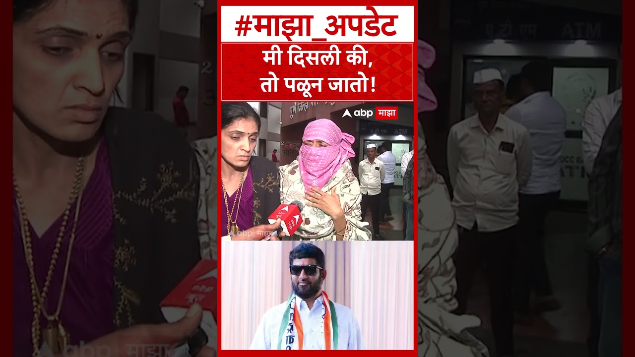 Pune NCP Rada : मी दिसली की,तो पळून जातो!