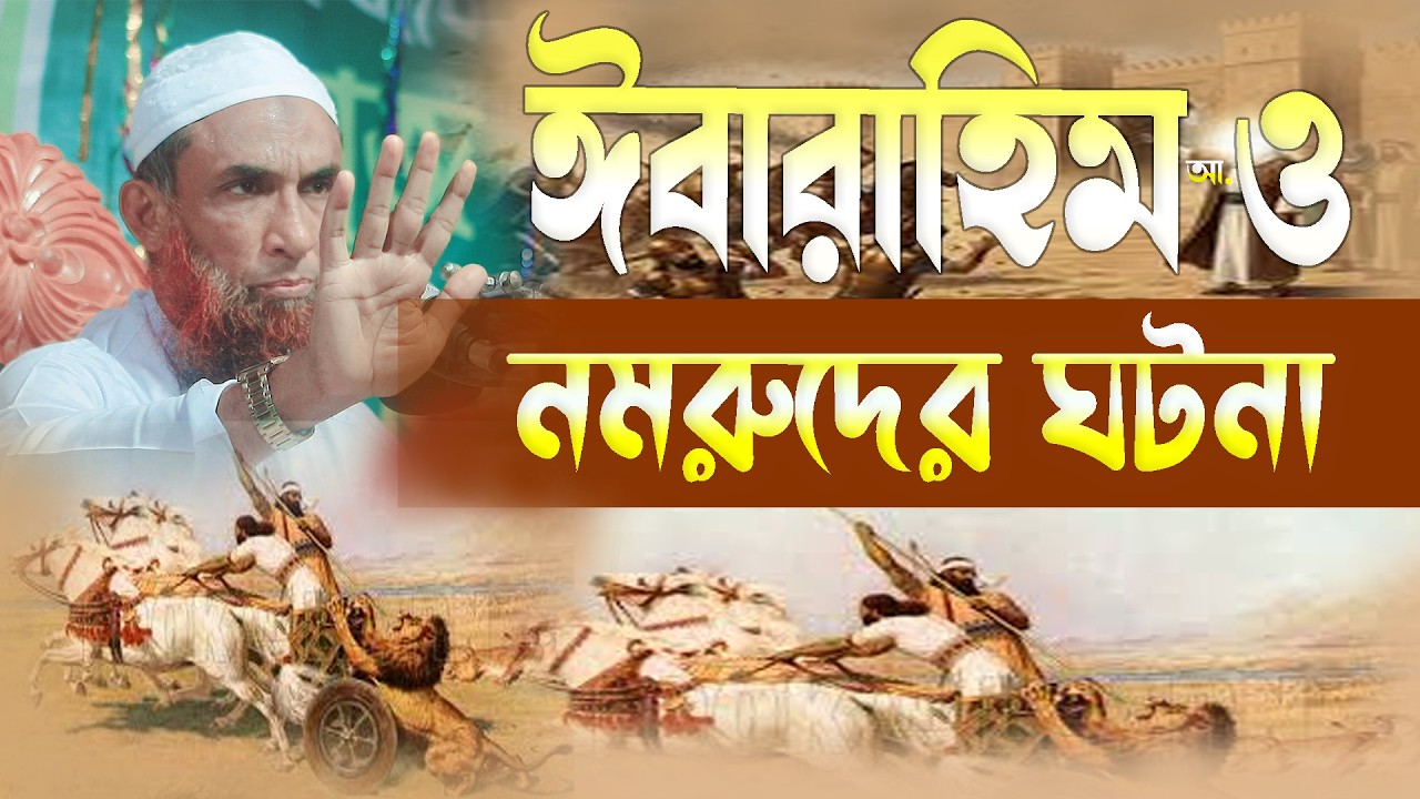 ঈবারাহিম আঃ ও নমরুদের ঘটনা ।। মাওলানা নাসির উদ্দিন যুক্তিবাদি গোপালগঞ্জ ।। নতুন ওয়াজ ২০২৬