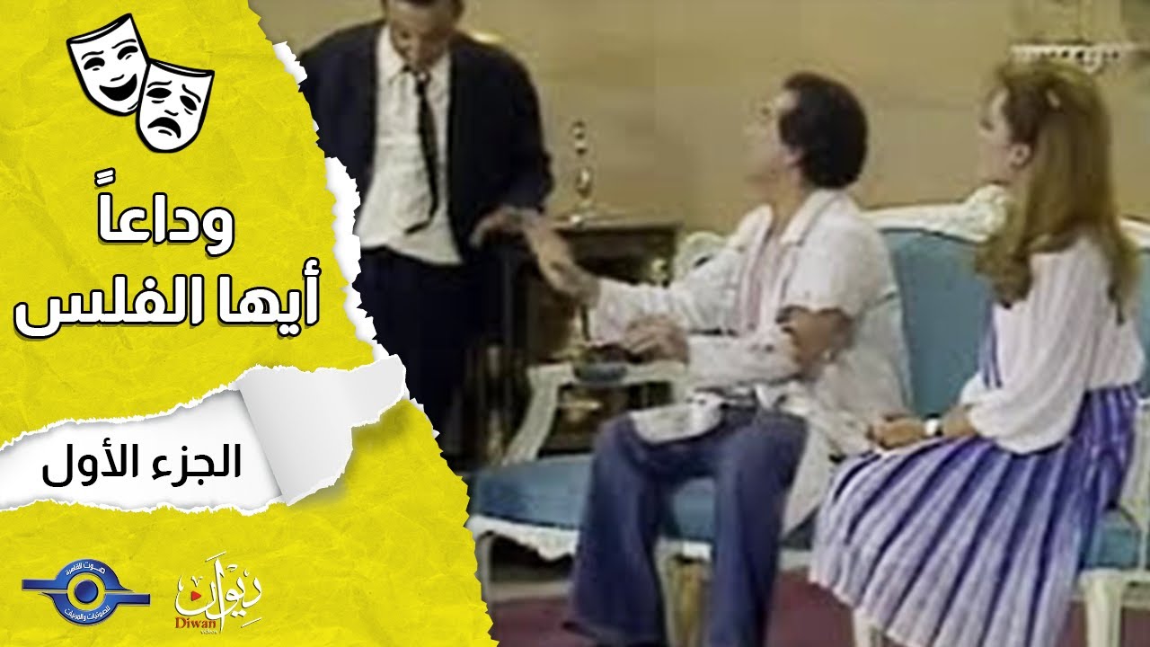 وداعا ايها الفلس | الجزء 1