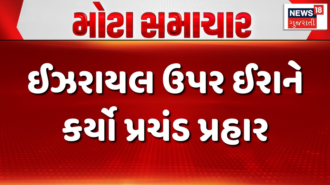 Iran attack Israel Latest News: ઈઝરાયલ ઉપર ઈરાને કર્યા સતત હુમલા | Trump | USA | Netanyahu | N18G