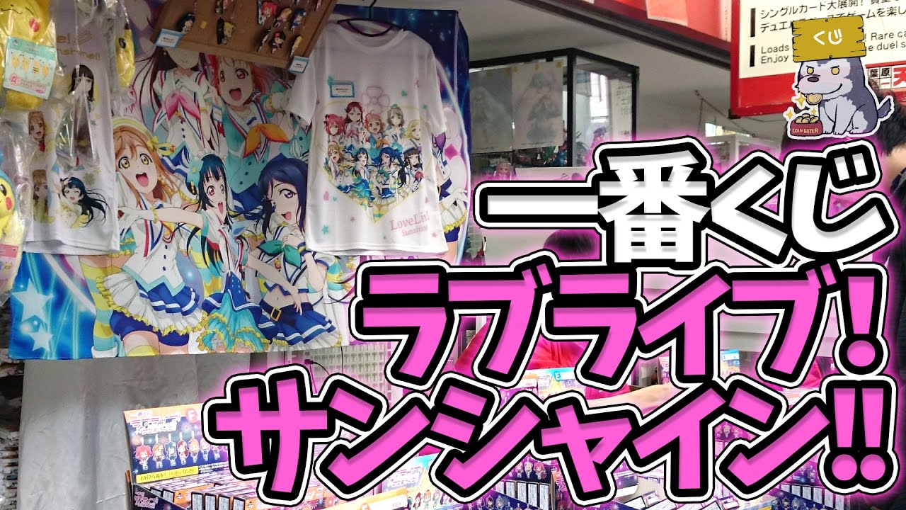 アキバで『一番くじ ラブライブ！サンシャイン!!』引いてきた