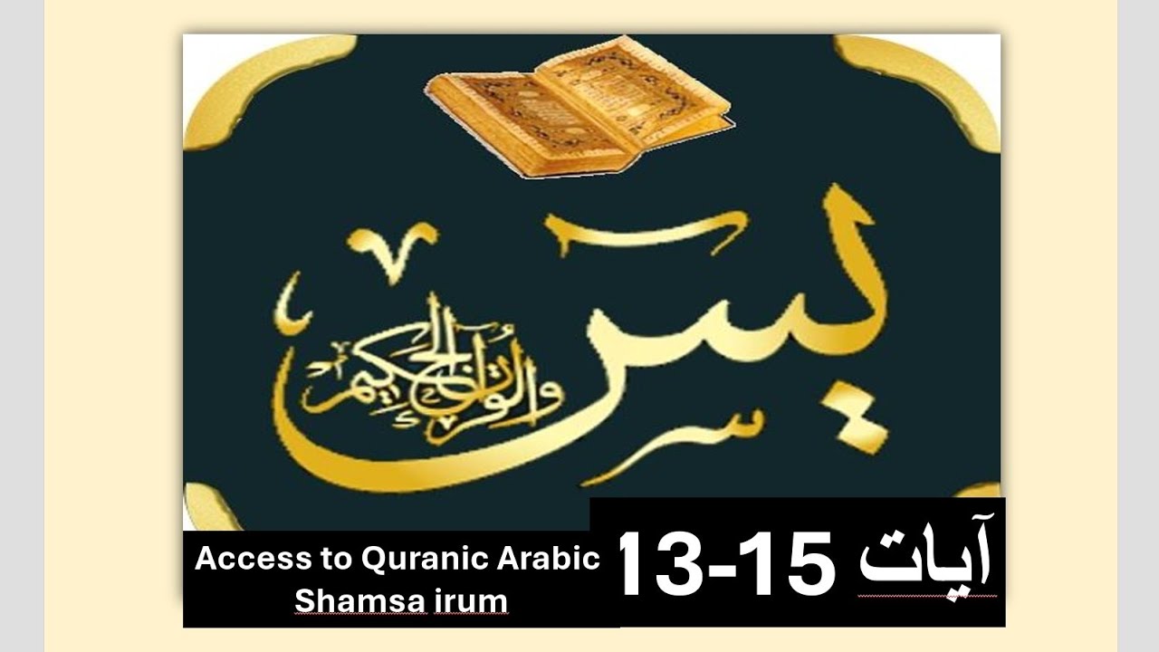 Surah Yaseen ayyat 13-15 grammatical analysis & translation سورۃ یاسین صرفی نحوی ترکیب