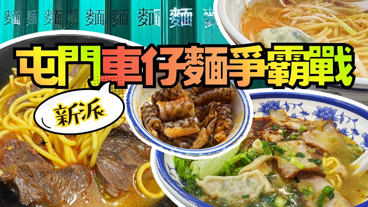 屯門新派車仔麵大戰🔥｜3間實測🍜 邊間最抵食？｜免費免費免費智能健身💪 + 親子放電好去處🛝