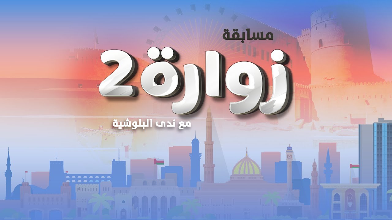 🔴 برنامج المسابقات #زوارة_2 🎙️مع  ندى البلوشية