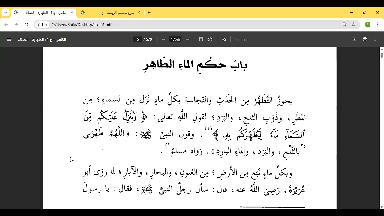 1- شرح الكافي لابن قدامة، المقدمة وباب حكم الماء الطاهر، من قوله: الحمدلله الواحد القهار