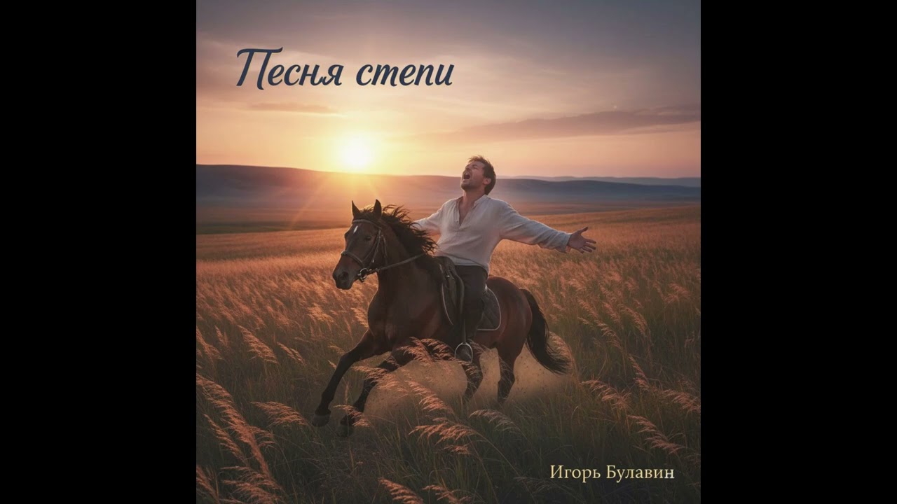 Игорь Булавин — Песня степи (Official Audio, 2026) #ИгорьБулавин #ПесняСтепи #EthnoFolk