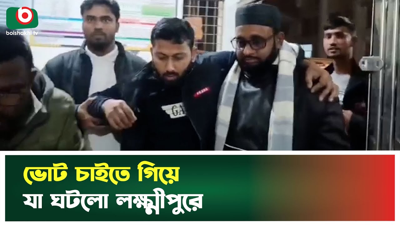 ভোট চাইতে গিয়ে যা ঘটলো লক্ষ্মীপুরে | Lakshmipur Incident | Vote Campaign | Boishakhi Digital