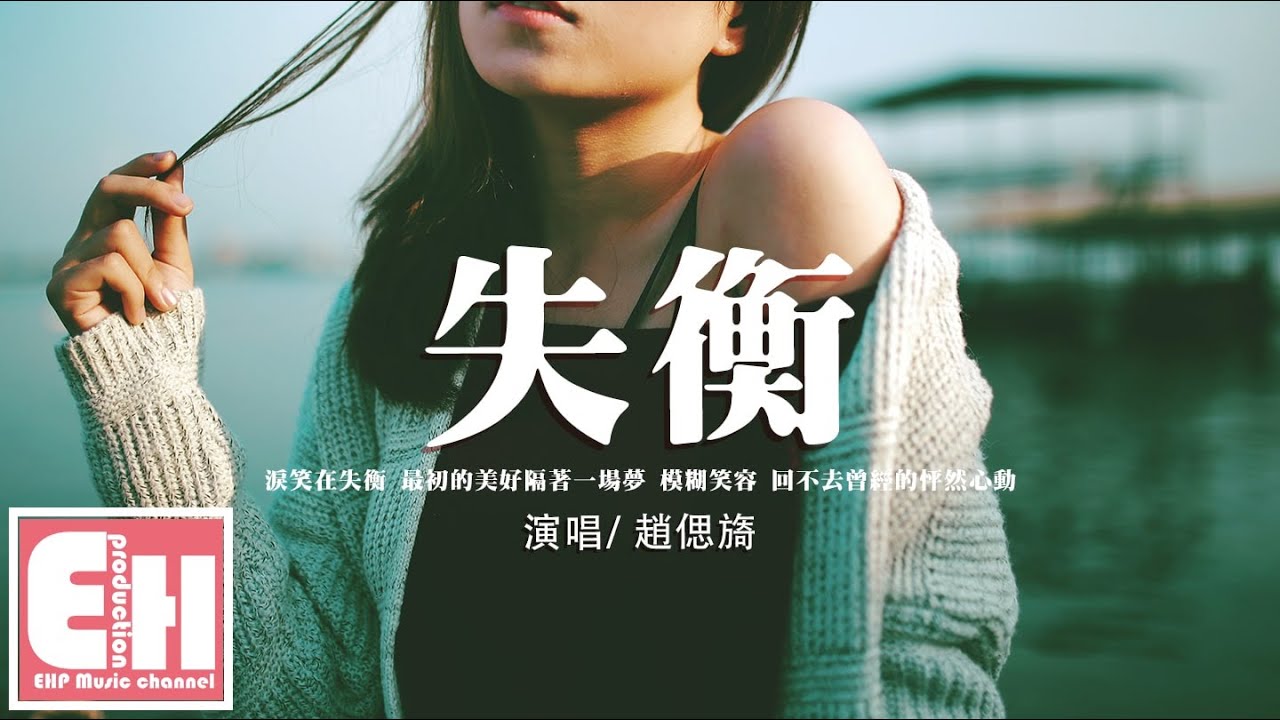 趙偲旖 - 失衡『淚笑在失衡，最初的美好隔著一場夢。』【動態歌詞/Vietsub/Pinyin Lyrics】