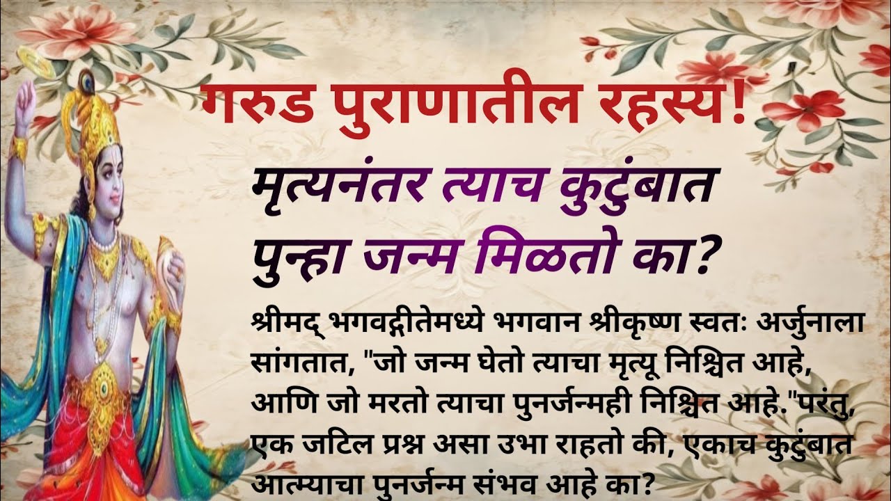 मृत्यनंतर त्याच कुटुंबात पुन्हा जन्म मिळतो का? गरुड पुराणातील रहस्य! #rebirth